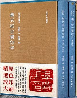 樂隻室古璽印存 pdf epub mobi 電子書 下載