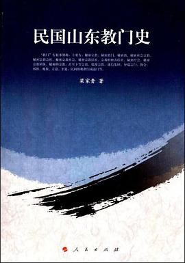 民国山东教门史 pdf epub mobi 电子书 下载