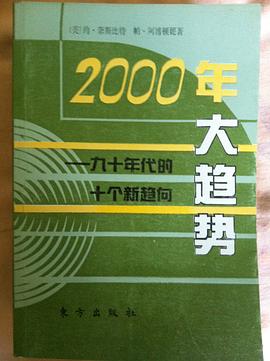 2000年大趋势 pdf epub mobi 电子书 下载