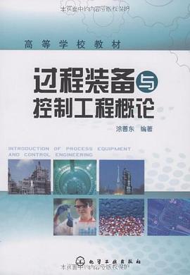 过程装备与控制工程概论 pdf epub mobi 电子书 下载