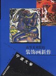 高等美术院校装饰画新作。宁波大学卷
