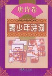 青少年诗词高手 pdf epub mobi 电子书 下载
