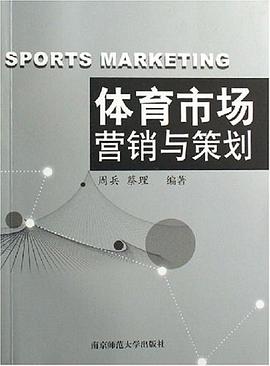 体育市场营销与策划 pdf epub mobi 电子书 下载