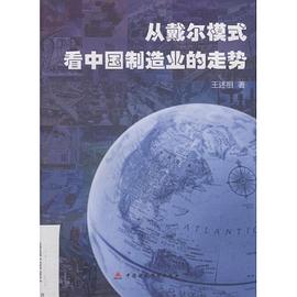 从戴尔模式看中国制造业的走势
