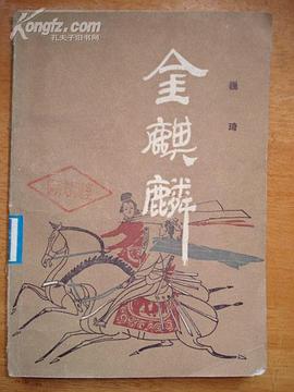 金麒麟 pdf epub mobi 電子書 下載