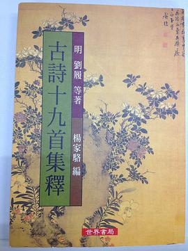 古詩十九首集釋 pdf epub mobi 电子书 下载