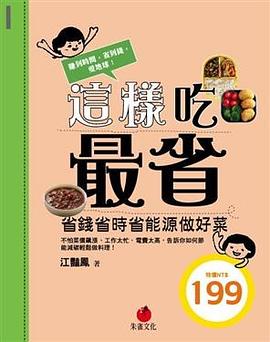這樣吃最省: 省錢省時省能源做好菜 pdf epub mobi 电子书 下载
