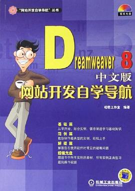 Dreamweaver 8中文版网站开发自学导航 pdf epub mobi 电子书 下载