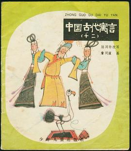 中国古代寓言（1-12） pdf epub mobi 电子书 下载