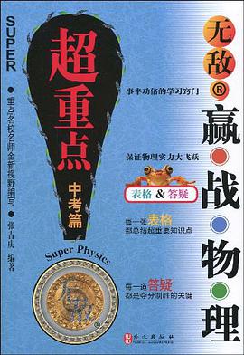 超重点中考篇-无敌赢战物理 pdf epub mobi 电子书 下载