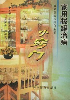 傢用拔罐治病小竅門 pdf epub mobi 電子書 下載
