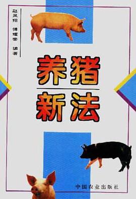 养猪新法 pdf epub mobi 电子书 下载