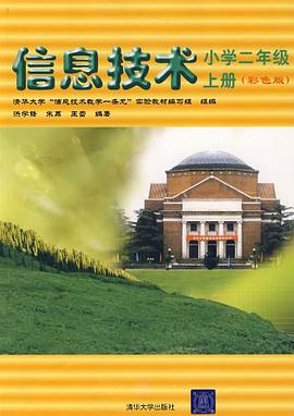 信息技术.上册.小学二年级 pdf epub mobi 电子书 下载