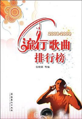 2008-2009流行歌曲排行榜 pdf epub mobi 电子书 下载