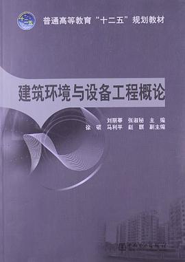 建築環境與設備工程概論 pdf epub mobi 電子書 下載