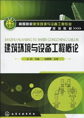 建築環境與設備工程概論 pdf epub mobi 電子書 下載