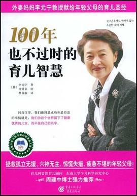 100年也不过时的育儿智慧 pdf epub mobi 电子书 下载