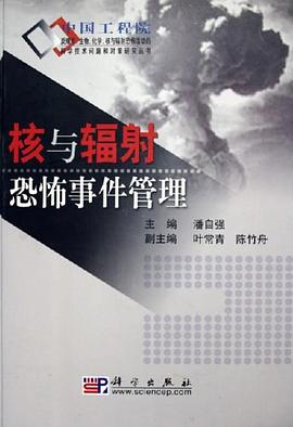 核与辐射恐怖事件管理 pdf epub mobi 电子书 下载