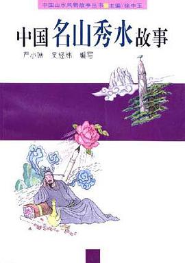 中国名山秀水故事