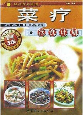 菜療 pdf epub mobi 電子書 下載