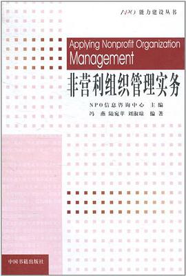 非营利组织管理实务 pdf epub mobi 电子书 下载