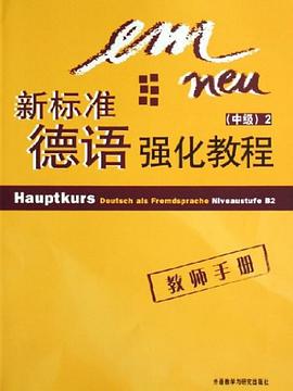 新標準德語強化教程（(中級)2） pdf epub mobi 電子書 下載