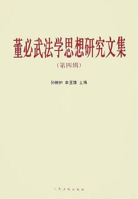 董必武法学思想研究文集(第4辑) pdf epub mobi 电子书 下载