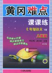 黄冈难点课课练。七年级语文。下册 pdf epub mobi 电子书 下载