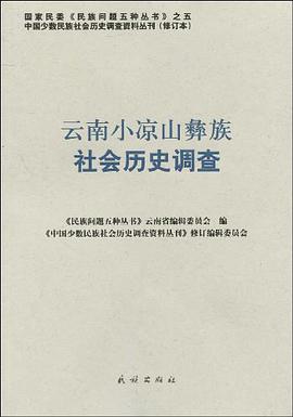 云南小凉山彝族社会历史调查 pdf epub mobi 电子书 下载