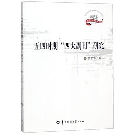 五四时期四大副刊研究/新闻与传播研究文库