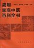 简明家庭中医百科全书 pdf epub mobi 电子书 下载