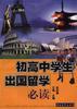 初高中学生出国留学必读 pdf epub mobi 电子书 下载