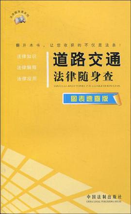 道路交通法律随身查 pdf epub mobi 电子书 下载