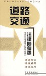 道路交通法律随身查