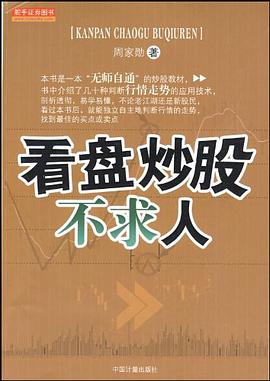 看盘炒股不求人 pdf epub mobi 电子书 下载