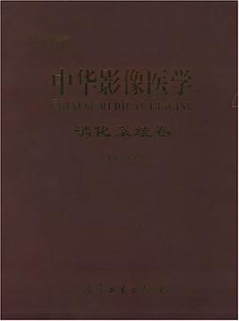 中华影像医学.消化系统卷 pdf epub mobi 电子书 下载
