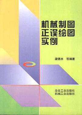 机械制图正误绘图实例 pdf epub mobi 电子书 下载
