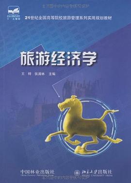 21世纪全国高等院校旅游管理系列实用规划教材 pdf epub mobi 下载