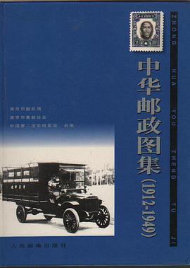 中华邮政图集