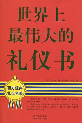 世界上最伟大的礼仪书 pdf epub mobi 电子书 下载