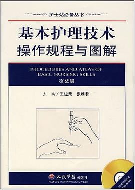 基本护理技术操作规程与图解 pdf epub mobi 电子书 下载