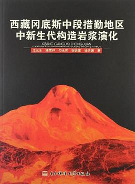 西藏冈底斯中段措勤地区中新生代构造岩浆演化 pdf epub mobi 电子书 下载