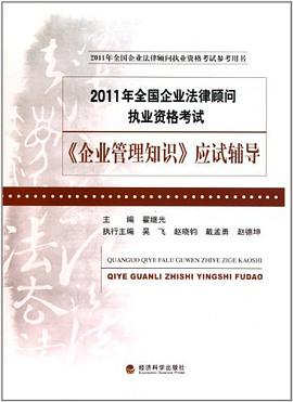 2011年全国企业法律顾问执业资格考试《企业管理知识》应试辅导 pdf epub mobi 电子书 下载