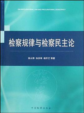 檢察規律與檢察民主論 pdf epub mobi 電子書 下載