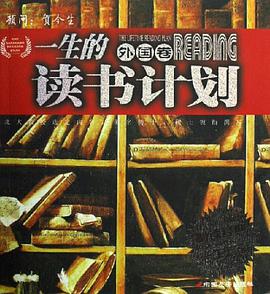 外国卷-一生的读书计划-必读经典一生珍藏 pdf epub mobi 电子书 下载