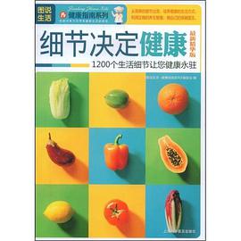 细节决定健康 pdf epub mobi 电子书 下载
