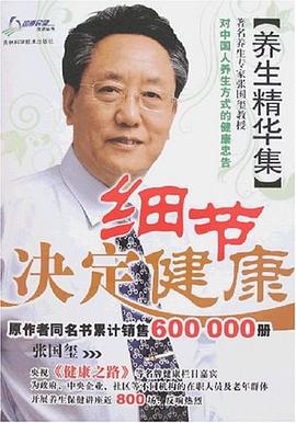 细节决定健康 pdf epub mobi 电子书 下载