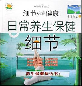 细节决定健康 pdf epub mobi 电子书 下载