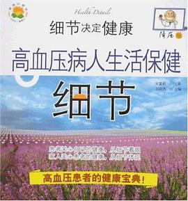细节决定健康 pdf epub mobi 电子书 下载