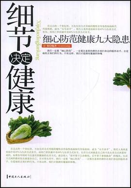 细节决定健康 pdf epub mobi 电子书 下载